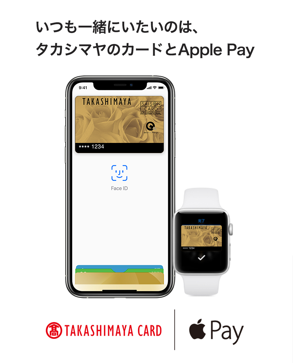 Apple Payを使えば、タカシマヤのカードで簡単に、安全に、支払いができます。