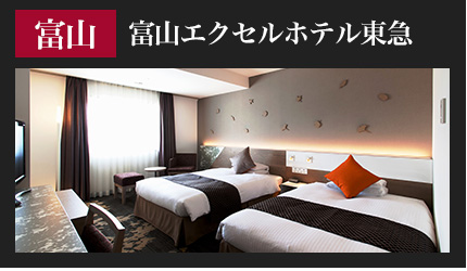 富山エクセルホテル東急