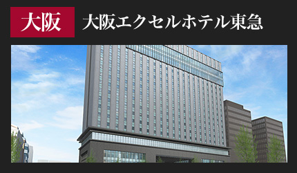 大阪エクセルホテル東急