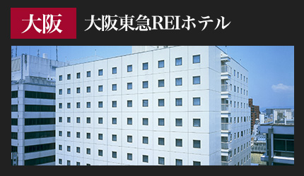 大阪東急REIホテル