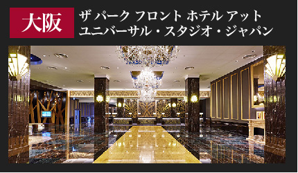 ザパークフロントホテルアットユニバーサルスタジオジャパン