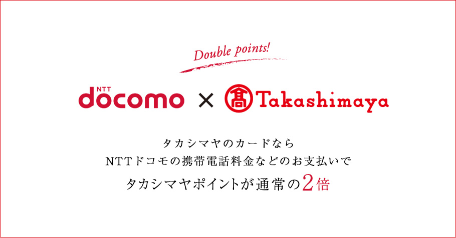 docomo×takashimaya タカシマヤのカードならNTTドコモの携帯電話料金などのお支払いでタカシマヤポイントが通常の2倍